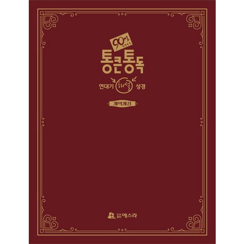 [도서출판에스라 ]통큰통독 연대기 해설성경, 도서출판에스라, 주해홍