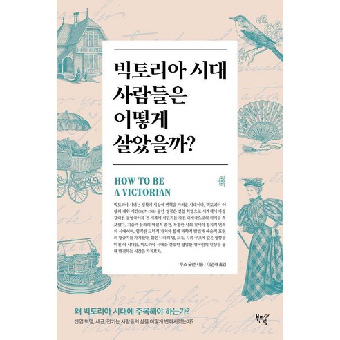 [북드림]빅토리아 시대 사람들은 어떻게 살았을까?, 북드림, 루스 굿먼