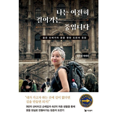 [드림셀러]나는 여전히 걸어가는 중입니다 : 젊은 도예가의 꿈을 향한 도전과 응원, 드림셀러, 김소영
