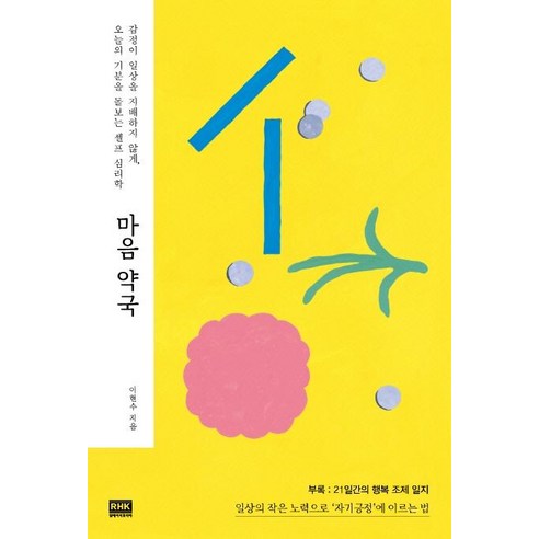 [알에이치코리아]마음 약국 : 감정이 일상을 지배하지 않게 오늘의 기분을 돌보는 셀프 심리학, 알에이치코리아