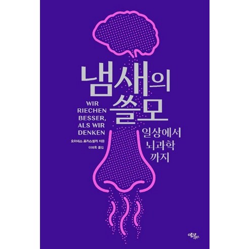 냄새의 쓸모:일상에서 뇌과학까지, 요하네스 프라스넬리 저/이미옥 역, 에코리브르