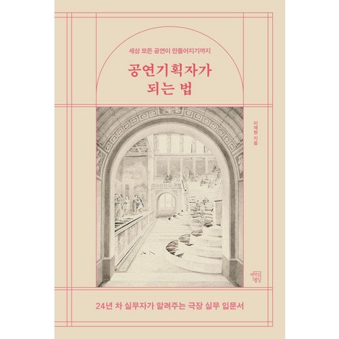 공연기획자가 되는 법:24년 차 실무자가 알려주는 극장 실무 입문서, 마인드빌딩, 이재현