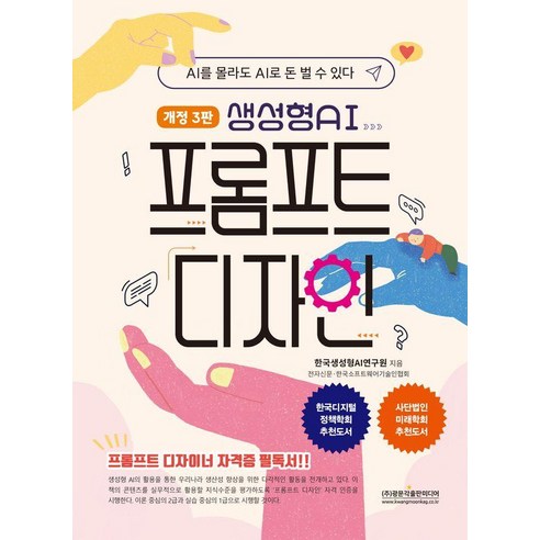 [광문각출판미디어]생성형 AI 프롬프트 디자인 (개정3판), 상품명