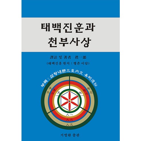태백진훈과 천부사상, 진일랑(저), 거발환, 진일랑 저