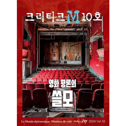 [르몽드디플로마티크]크리티크M Critique M 2024 Vol.10 : 영화 평론의 쓸모, 르몽드디플로마티크, 르몽드 디플로마티크