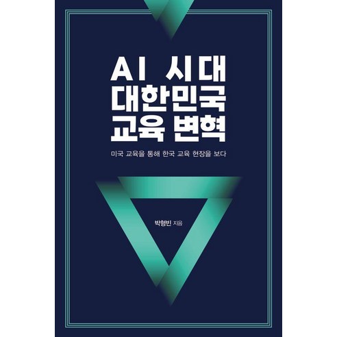 AI 시대 대한민국 교육 변혁:미국 교육을 통해 한국 교육 현장을 보다, AI 시대 대한민국 교육 변혁, 박형빈(저), 한국학술정보, 박형빈