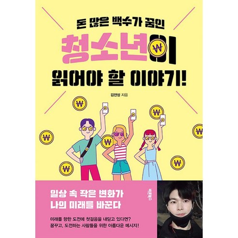 돈 많은 백수가 꿈인 청소년이 읽어야 할 이야기!:일상 속 작은 변화가 나의 미래를 바꾼다, 바른북스, 김전성