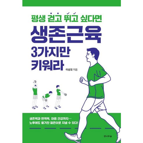 [전나무숲]생존근육 3가지만 키워라 : 평생 걷고 뛰고 싶다면, 전나무숲, 이상모