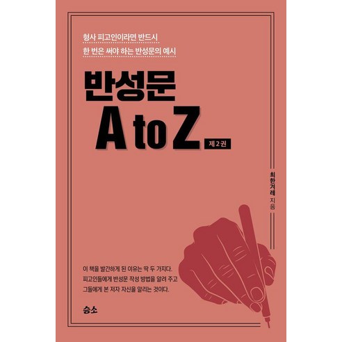 반성문 A to Z 2 : 형사 피고인이라면 반드시 한 번은 써야 하는 반성문의 예시, 승소, 최한겨레