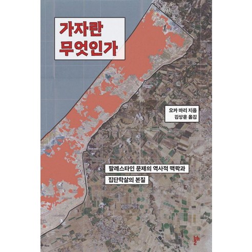 [두번째테제]가자란 무엇인가 : 팔레스타인 문제의 역사적 맥락과 집단학살의 본질, 두번째테제, 오카 마리