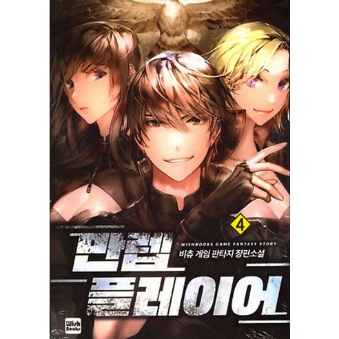 만렙 플레이어. 4:비츄 게임 판타지 장편소설, 위시북스