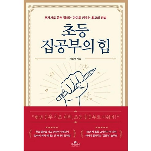 [카시오페아]초등 집공부의 힘 : 혼자서도 공부 잘하는 아이로 키우는 최고의 방법, 카시오페아 초중고참고서