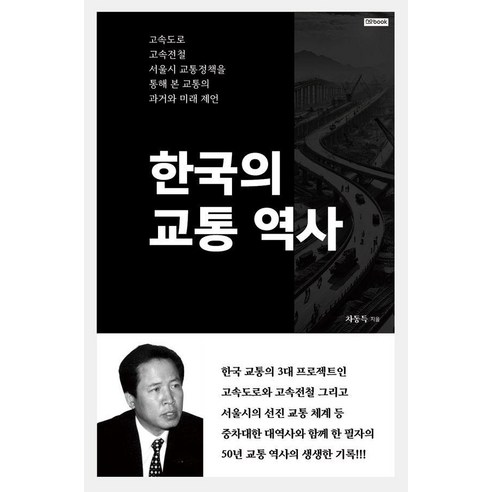 한국의 교통 역사:고속도로 고속전철 서울시 교통정책을 통해 본 교통의 과거와 미래 제언, no book(노북), 차동득