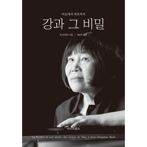 강과 그 비밀: 마오에서 바흐까지, 주샤오메이, 마르코폴로