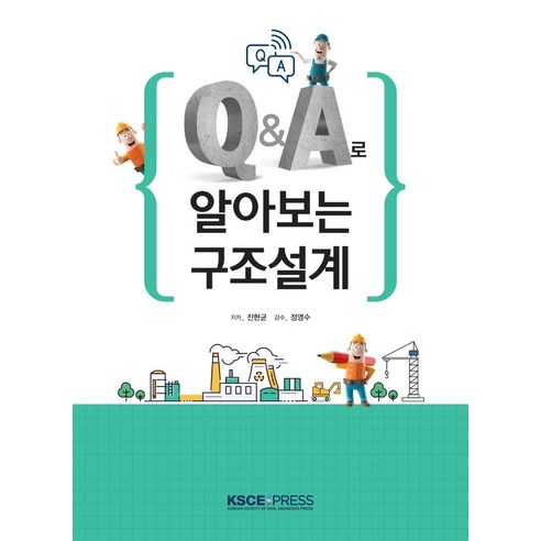 [씨아이알]Q&A로 알아보는 구조설계 - 토목공학 | 쿠팡