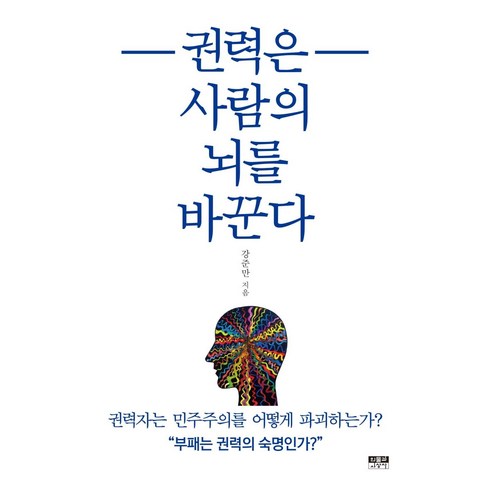 [인물과사상사]권력은 사람의 뇌를 바꾼다, 인물과사상사, 강준만