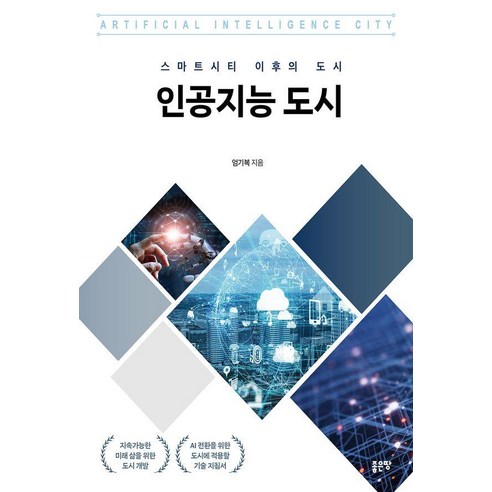 인공지능 도시:스마트시티 이후의 도시, 인공지능 도시, 엄기복(저), 좋은땅, 엄기복
