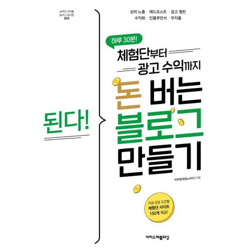된다! 체험단부터 광고 수익까지 돈 버는 블로그 만들기, 이지스퍼블리싱, 마주현(워킹노마드)