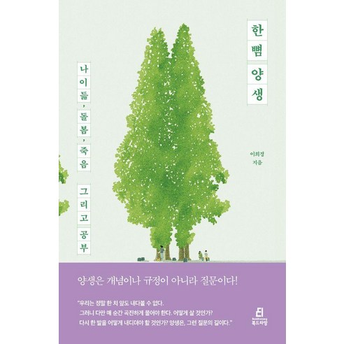 한뼘 양생:나이듦 돌봄 죽음 그리고 공부, 북드라망, 이희경