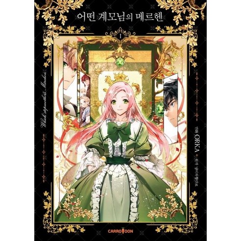 [캐롯툰]어떤 계모님의 메르헨 1, 캐롯툰
