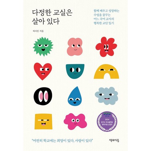 다정한 교실은 살아 있다:함께 배우고 성장하는 수업을 꿈꾸는 어느 국어 교사의 행복한 교단 일기, 책과이음, 허서진