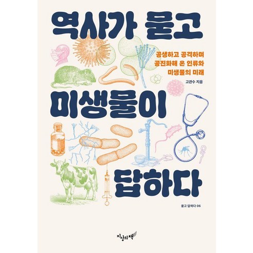 역사가 묻고 미생물이 답하다:공생하고 공격하며 공진화해 온 인류와 미생물의 미래, 고관수 저, 지상의책(갈매나무)
