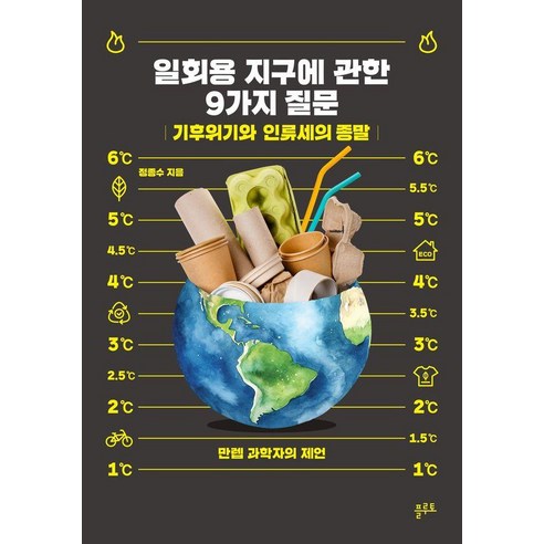 [플루토]일회용 지구에 관한 9가지 질문 : 기후위기와 인류세의 종말, 플루토, 정종수