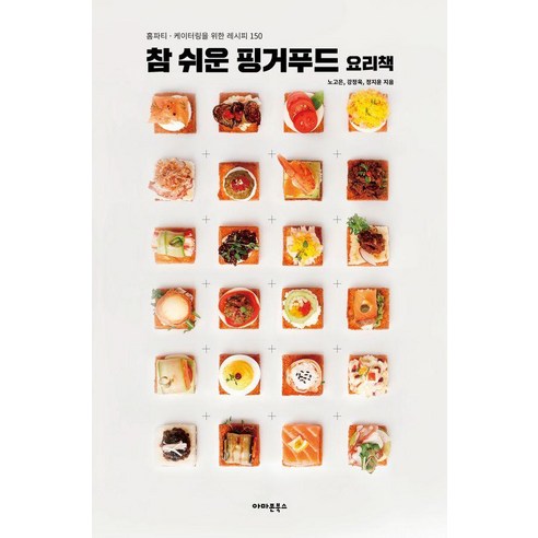 참 쉬운 핑거푸드 요리책:홈파티 · 케이터링을 위한 레시피 150, 아마존북스, 노고은 강정욱 정지윤 
가정 살림