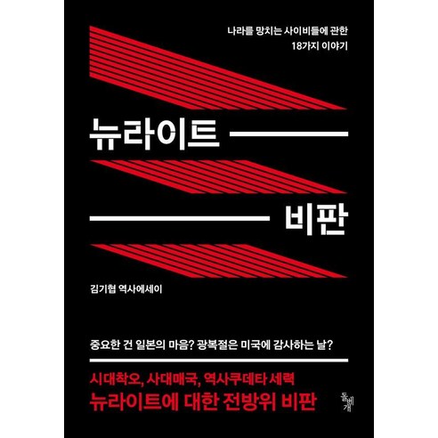 [돌베개]뉴라이트 비판 : 나라를 망치는 사이비들에 관한 18가지 이야기, 돌베개, 김기협