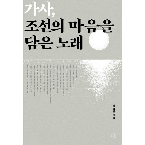 [휴머니스트]가사 조선의 마음을 담은 노래, 휴머니스트, 김용찬