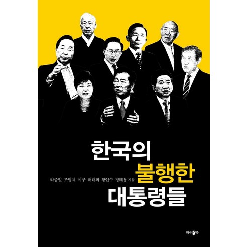 [파람북]한국의 불행한 대통령들, 파람북