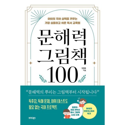 [브리드북스]문해력 그림책 100 : 아이의 국어 실력을 키우는 가장 심플하고 쉬운 독서 교육법, 브리드북스, 민경효