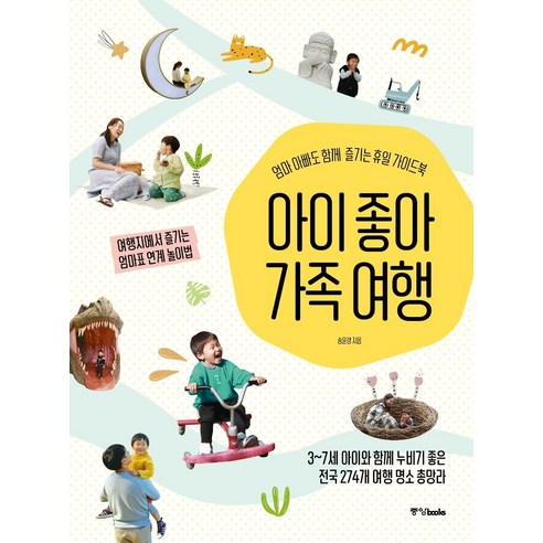 [중앙북스]아이 좋아 가족 여행 : 엄마 아빠도 함께 즐기는 휴일 가이드북