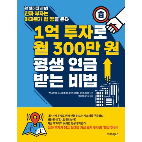 [이코노믹북스]1억 투자로 월 300만 원 평생 연금 받는 비법, 이코노믹북스, 이도선김선무김진수진창용성은경