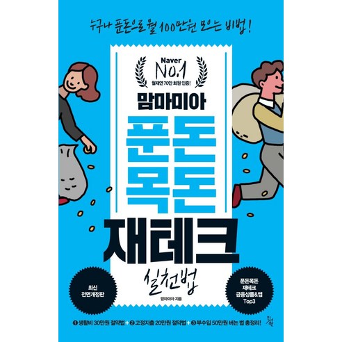 [진서원]맘마미아 푼돈 목돈 재테크 실천법 : 누구나 푼돈으로 월 100만원 모으는 비법! (최신전면개정판), 진서원, 맘마미아