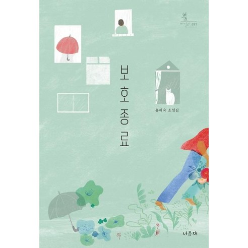 [서유재]보호종료 - 서유재 청소년문학선 바일라 11, 서유재