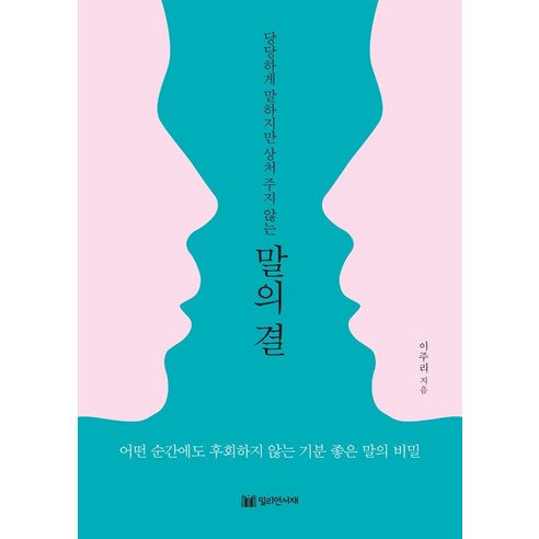 [밀리언서재]말의 결 : 당당하게 말하지만 상처 주지 않는, 밀리언서재, 이주리