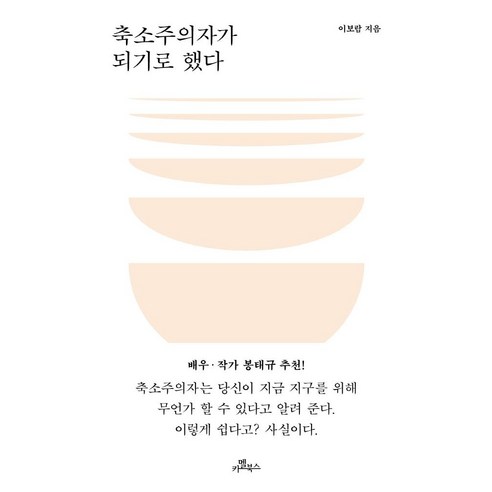[카멜북스]축소주의자가 되기로 했다 : 자기 몫의 유연한 비건 지향 생활, 카멜북스, 이보람