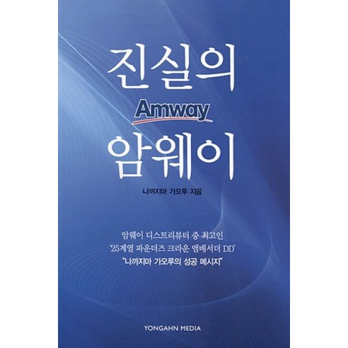 [용안미디어]진실의 암웨이, 용안미디어, 나까지마 가오루