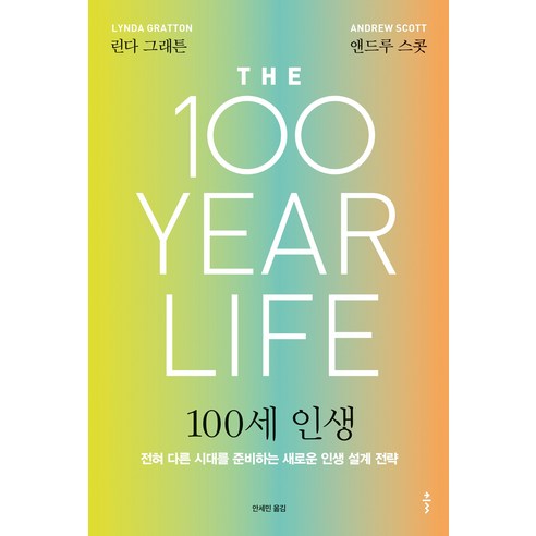 [클]100세 인생 : 전혀 다른 시대를 준비하는새로운 인생 설계 전략