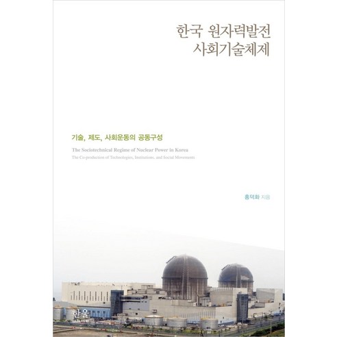 [한울(한울아카데미)]한국 원자력발전 사회기술체제 : 기술 제도 사회운동의 공동구성, 한울(한울아카데미)