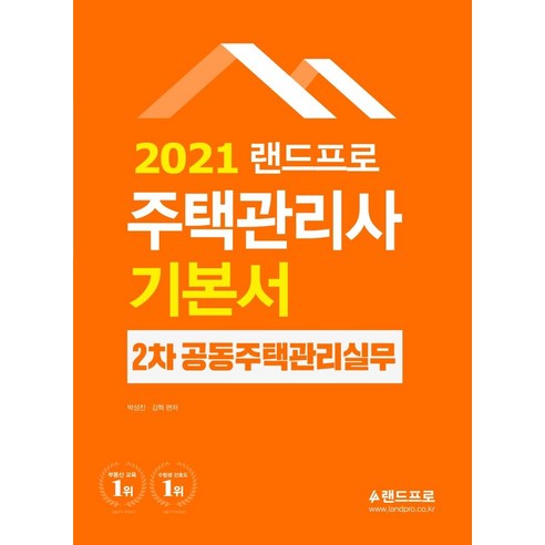 [랜드프로]2021 주택관리사 기본서 2차 공동주택관리실무, 랜드프로