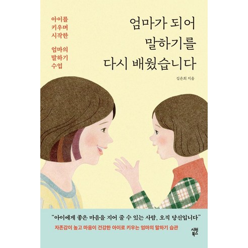 [시원북스]엄마가 되어 말하기를 다시 배웠습니다 : 아이를 키우며 시작한 엄마의 말하기 수업, 시원북스