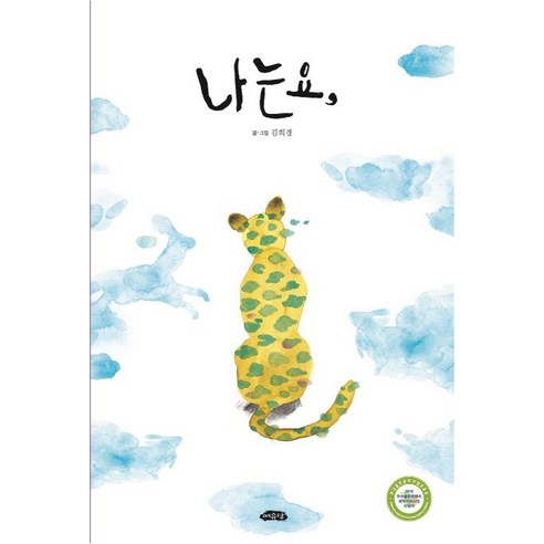 나는요 : 날개달린 그림책방 32 - 그림책 일반 | 쿠팡