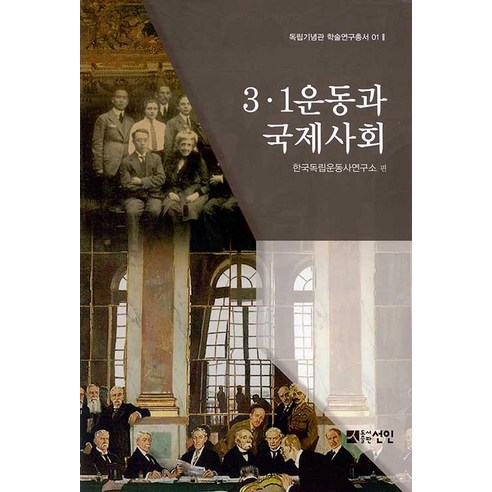 [선인]3.1 운동과 국제사회 - 독립기념관 학술연구총서 1 (양장본), 선인, 한국독립운동사연구소