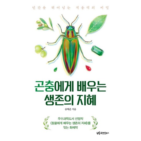 [유아이북스]곤충에게 배우는 생존의 지혜 : 인간을 뛰어넘는 적응력의 비밀, 유아이북스, 송태준