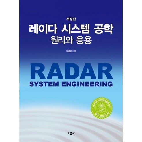 레이다 시스템 공학 원리와 응용, 교문사, 곽영길