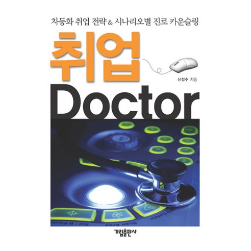 취업 DOCTOR(닥터):자동차 취업 전략 & 시나리오별 진로 카운슬링, 가림출판사