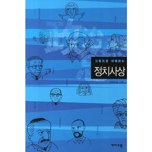 그림으로 이해하는 정치사상, 개마고원, 김만권 저