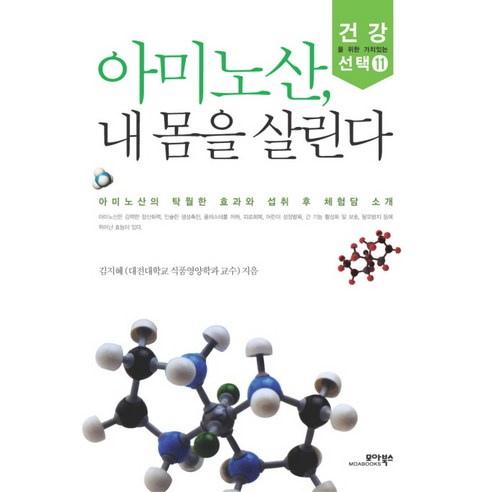 아미노산 내 몸을 살린다, 모아북스, 김지혜 저